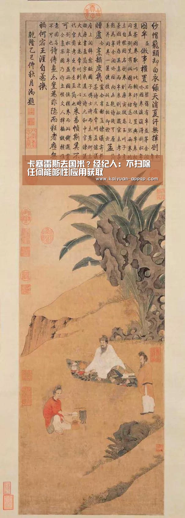 卡塞雷斯去国米?经纪人:不扫除任何能够性|应用获取(图1) 访问体验