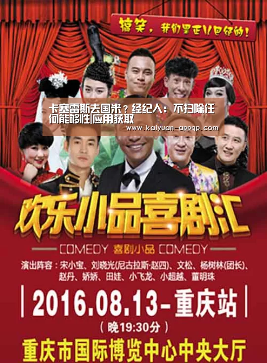 卡塞雷斯去国米?经纪人:不扫除任何能够性|应用获取(图3) 访问体验