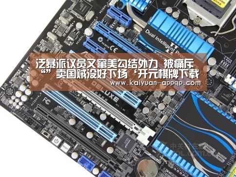 泛暴派议员又窜美勾结外力 被痛斥“”卖国贼没好下场‘开元棋牌下载下载中心’(图1) 客户端安装