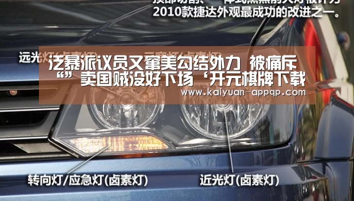 泛暴派议员又窜美勾结外力 被痛斥“”卖国贼没好下场‘开元棋牌下载下载中心’(图3) 多端支持
