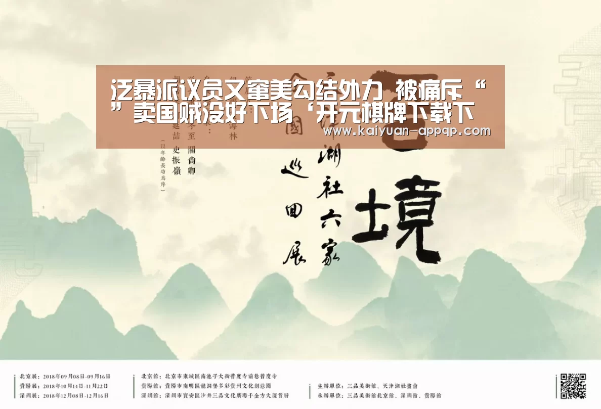 泛暴派议员又窜美勾结外力 被痛斥“”卖国贼没好下场‘开元棋牌下载下载中心’(图4) 开元棋牌下载下载中心