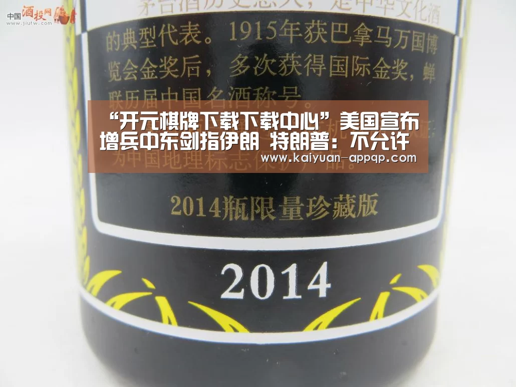 “开元棋牌下载下载中心”美国宣布增兵中东剑指伊朗 特朗普:不允许伊朗获得核武器兰州机场跑(图1) 多端支持
