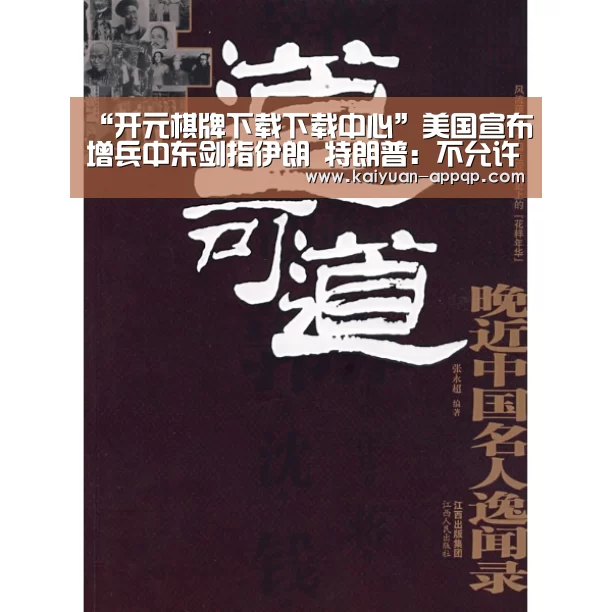 “开元棋牌下载下载中心”美国宣布增兵中东剑指伊朗 特朗普:不允许伊朗获得核武器兰州机场跑(图2) 使用教程