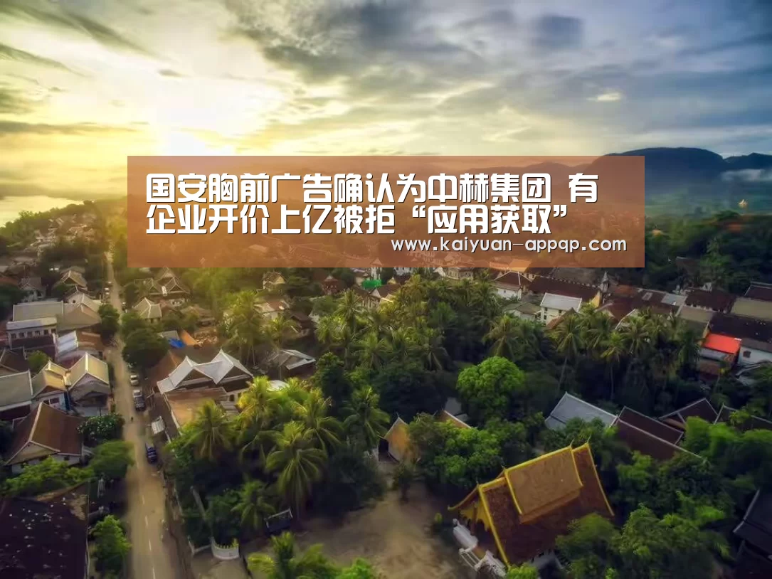 国安胸前广告确认为中赫集团 有企业开价上亿被拒“应用获取”(图1) 开元棋牌下载下载中心