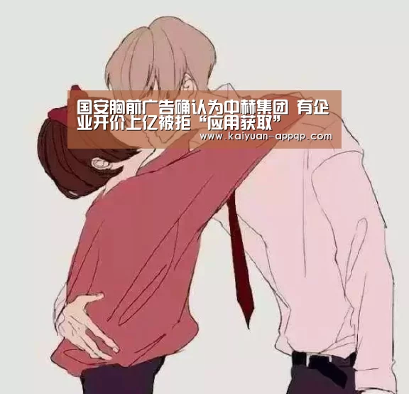 国安胸前广告确认为中赫集团 有企业开价上亿被拒“应用获取”(图2) 开元棋牌下载下载中心