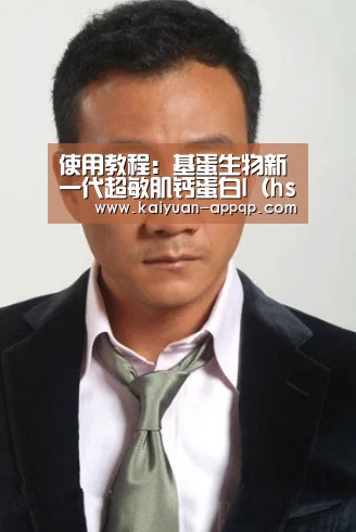 使用教程:基蛋生物新一代超敏肌钙蛋白I(hs-cTnI)等五项检测试剂盒获批上市(图3) 访问体验