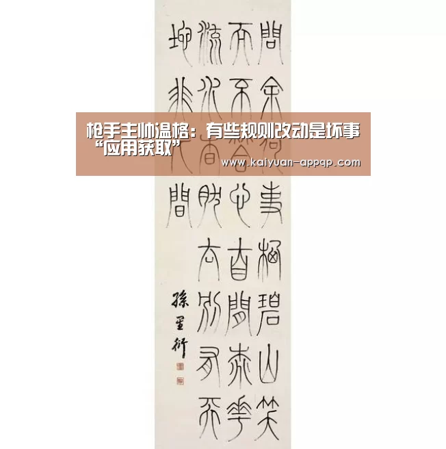 枪手主帅温格:有些规则改动是坏事“应用获取”(图2) 访问体验