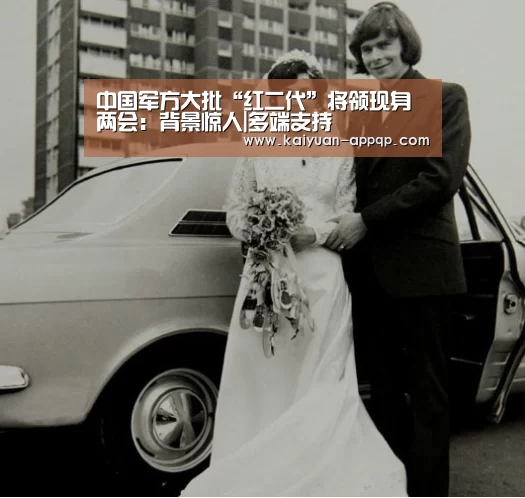 中国军方大批“红二代”将领现身两会:背景惊人|多端支持(图4) 访问体验
