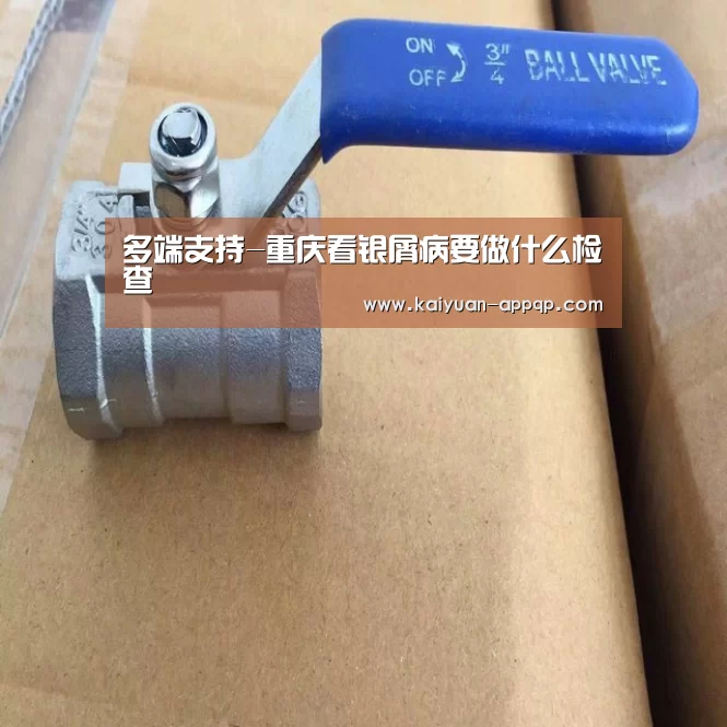 多端支持-重庆看银屑病要做什么检查(图1) 使用教程