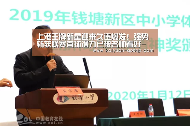 上港王牌新星迎来久违爆发!强势斩获联赛首球潜力已被名帅看好-客户端安装(图1) 多端支持