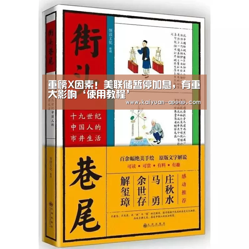 重磅X因素!美联储暂停加息,有重大影响‘使用教程’(图2) 多端支持