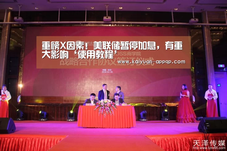 重磅X因素!美联储暂停加息,有重大影响‘使用教程’(图1) 多端支持