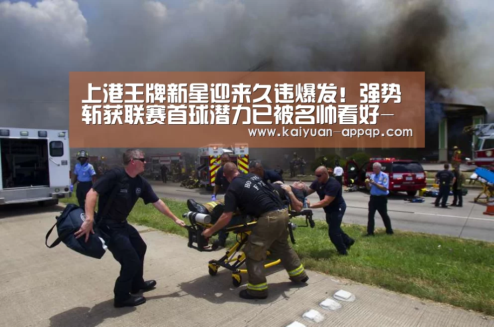 上港王牌新星迎来久违爆发!强势斩获联赛首球潜力已被名帅看好-客户端安装(图4) 应用获取
