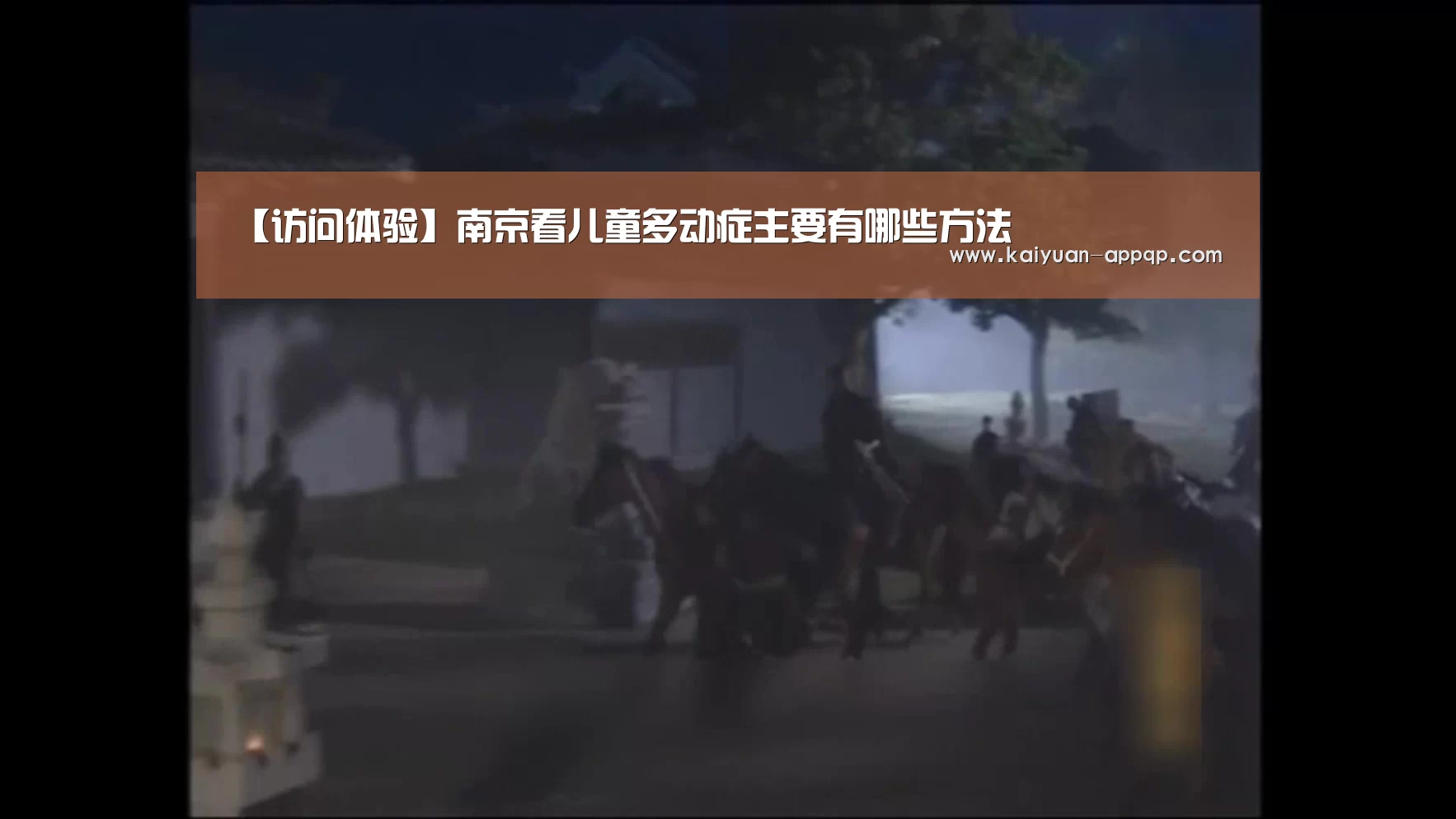 【访问体验】南京看儿童多动症主要有哪些方法(图1) 使用教程