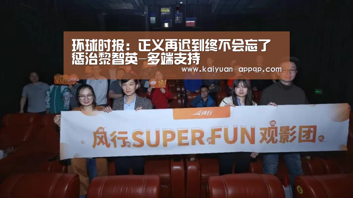环球时报:正义再迟到终不会忘了惩治黎智英-多端支持(图2) 多端支持