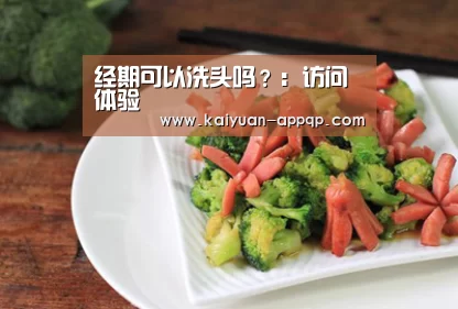 经期可以洗头吗?:访问体验(图4) 使用教程