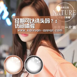 经期可以洗头吗?:访问体验(图3) 客户端安装