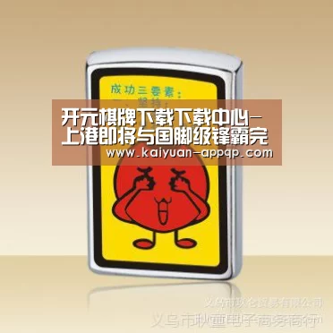 开元棋牌下载下载中心-上港即将与国脚级锋霸完成重磅签约,曾斩杀日本闪耀亚洲足坛!(图2) 使用教程